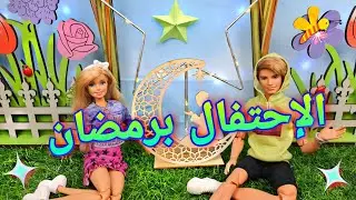 الإحتفال برمضان 🎉🌙🌌 وعودة باربي وكين من السفر 🐎👰🏼‍♀️🤵🏼/ديكور رمضان في الحديقة الخلفية🥳🎄🎊❤أحبكم ❤