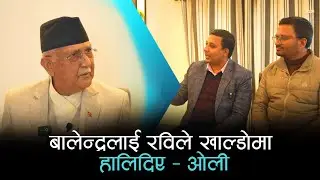बालेन्द्रलाई प्रधानमन्त्री बनाउँछु भनेर रविले झापा ल्याएर फसाइदिए - केपी शर्मा ओली