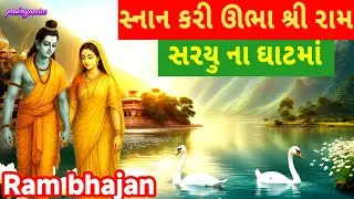 શનિવાર સ્પેશિયલ🌹 સ્નાન કરી ઊભા શ્રી રામ સરીયુ ના ઘાટમાં👇Ram bhajan prakriyavoice