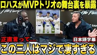 ミゲル・ロハスが元MLB選手モー・ヴォーンとドジャースを語り尽くす「フレディ・ムーキー・ショウヘイ。それだけでもう、特別なんだ。」　　　　【海外の反応/日本語字幕付き】