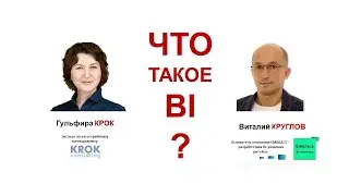 Что такое BI?