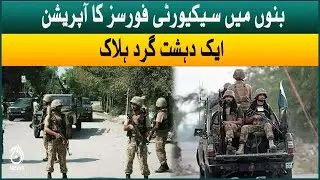 Security forces major operation in Bannu, one terrorist killed | Aaj News