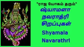 ஷ்யாமளா நவராத்ரி - சிறப்புகள் #shyamalanavaratri #shyamaladevi #shyamala #navarathri #navratri