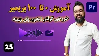 آموزش 0 تا 100 پریمیر | درس [25] |  خروجی گرفتن | بدون پشت زمینه
