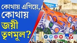 WB Municipal Election 2022 Result Live | তৃণমূলের দখলে মেখলিগঞ্জ পুরসভা