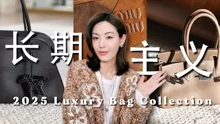 清醒买包‼️2025最爱大牌包盘点｜第一支爱马仕Quota包💡The row到底值不值得买？Lemaire牛角包最好用的尺寸｜Miumiu · Chanel · Loewe｜SUGGY