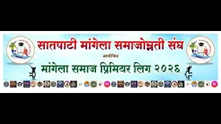 FINAL-DAY  !! MANGELA SAMAJ PREMIER LEAGUE -1 2026 !! SATPATI
