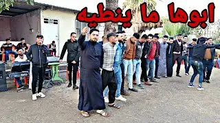 ابوها ما ينطيه /الفنان المبدع أحمد الجبوري و المايسترو خالد شيرو /زواج عزيز الجحيشي /قاعه الخضراء