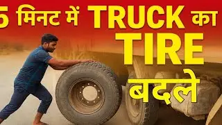 🚚 सिर्फ 5 मिनट में Truck का Tyre बदलें | Truck Tyre Change Step by Step | Easy Truck Repair