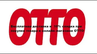 Бесплатная доставка и  10% СКИДКА при покупке товара в онлайн магазине ОТТО.