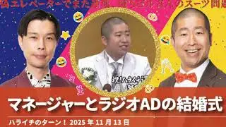 マネージャーとラジオADの結婚式【ハライチのターン！澤部トーク】2025年11月13日