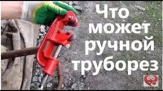 Работа труборезом. Труборез ручной