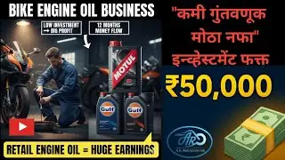 👉 Bike Engine Oil Retail Business | कमी गुंतवणुकीत जास्त नफा | Engine Oil Business Idea 2025