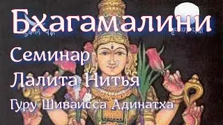 Бхагамалини Нитья Деви. Семинар Лалита Нитья. Гуру Шиваисса Адинатха