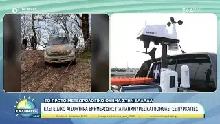 Το πρώτο μετεωρολογικό όχημα στην Ελλάδα - Με ειδικό αισθητήρα ενημερώνει για πλημμύρες | Καλημέρα