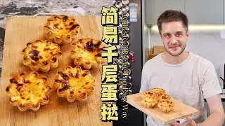 Mille-feuille Egg Tart Easy Way 简易千层蛋挞