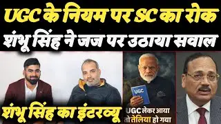 UGC new regulation controversy: Shambhu Singh ने किया शानदार विश्लेषण॥ मनुवादियों के चरित्र पर बात॥