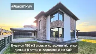 Продаж будинка 196 м2 котеджне містечко село Ходосівка Обухівський район 8 км Київ  @uadimkyiv