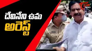దేవినేని ఉమ అరెస్ట్ | EX Minister Devineni UMA Arrest | Tone News