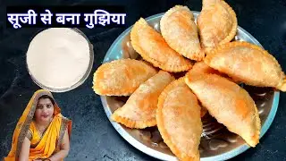 केवल सूजी से बनायें मजेदार लाज़वाब गुझिया इसके आगे तो मावा की गुझिया भी फेल है | Meera Ki Rasoi