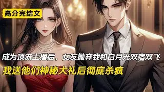 成为顶流主播后，女友抛弃我和白月光双宿双飞，我送他们神秘大礼后彻底杀疯#完结文#爽文#二次元#柳如烟#复仇