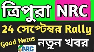 24 September Rally | Tripura NRC | Tripura NRC Latest News |  Tripura NRC Good News