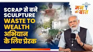 Inspiring examples of transforming 'Waste to Wealth' from Gujarat and Assam: PM Modi | #MannKiBaat