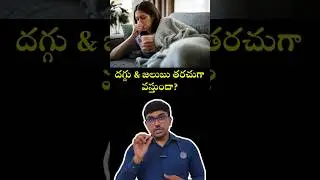 దగ్గు & జలుబు తరచుగా వస్తుందా? | Dr. Kishan Srikanth #shorts
