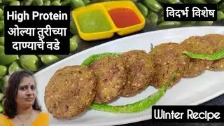 विदर्भ स्पेशल High Protein ओल्या तुरीच्या दाण्याचे खुसखुशीत वडे | हिरव्या तुरीच्या दाण्याचे वडे