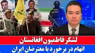  اتهام بزرگ به مهاجران افغان🇦🇫 در ایران🇺🇸 در سرکوب❌ معترضان🤔