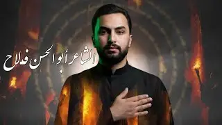 الشاعر ابو الحسن فلاح / المهرجان الفاطمي السنوي الأول للشعر الشعبي / مجموعة أقلام نحو كربلاء 