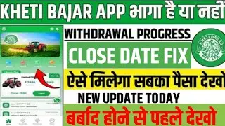 Kheti bazar app withdrawal problem | kheti bazar app new update | kheti bazar app bhag gaya kya