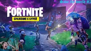 Save the World #2 оборона штормового щита в планкертоне!!!