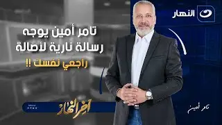 تامر أمين يوجه رسالة نارية للفنانة أصالة : راجعي نفسك !! | آخر النهار | الأربعاء 6 أغسطس 2025 