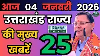 30 December 2025 UK News Uttarakhand Ki Taja Khabar Mukhya Samachar Uttarakhand samachar UK News