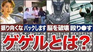 最悪のデスゲーム！ゲゲルとはどんなゲームなのか？その最終目的は？