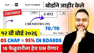 12th HSC Board 2026😱🚨| ONLY 05 CHAP = 95% IN BOARDS😱| 18 FEB CHEMISTRY| #hscboard2026 ANNOUNCEMENT🔥🚨