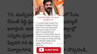Municipal Elections 🔥 CM Revanth Reddy Campaign Schedule | Telangana Politics #Shorts