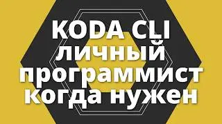 Koda CLI, личный программист когда нужен. Написал программу на Rust не зная языка).
