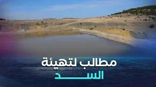 سكان قرية عين ميمون ببلدية طامزة في ولاية خنشلة يطالبون بتهيئة سد الحدادة