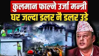 कुलमान फाल्ने उर्जामन्त्री दीपक खड्काको घरबाट डलर वर्षा || Dollars rain from the Minister's house ||