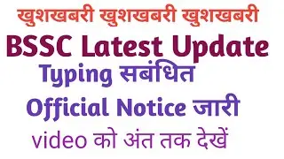 BSSC Latest Update।। typing के लिए official Notice जारी।। bssc typing test latest news।।