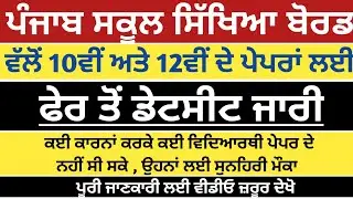 New Datesheet of 10th 12th Class PSEB Mohali 2022-23 | PSEB Mohali Result 2022 | Manraj E Service