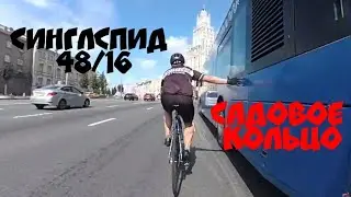 Синглспид 6ku. Звезды 48/16. Садовое кольцо на Велосипеде.