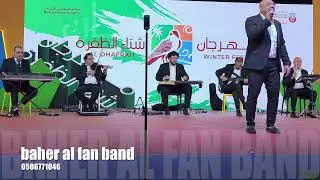 صحاك الشوق     baher al fan band al dhfrah winter festival 2026