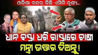 ଓଡିଶା ବନ୍ଦର କିଛି ଏମିତି ଦୃଶ୍ୟ../ ଧାନ ବସ୍ତା ଧରି ରାସ୍ତାରେ ଚାଷୀ ମନ୍ତ୍ରୀ ଉତ୍ତର ଦିଅନ୍ତୁ! / Kartavya News