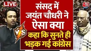Jayant Chaudhary LIVE Speech: जयंत चौधरी के बोलते ही सदन में क्यों भड़क गई Congress? | Aaj Tak LIVE