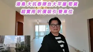 港島 大坑道 春暉台1號 龍園 Dragon Garden 實用 1598呎 大平層 雙車位 3房（1套）工人套 露台 校網小學12區 中學灣仔區 蔡生 Don Choy 9523 1228