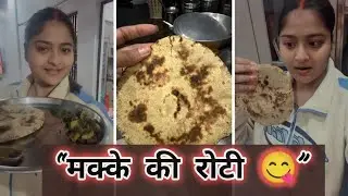 आज बनी सर्दियों की स्पेशल 😋 मक्के की रोटी | देसी स्वाद वाला घर का व्लॉग 🏡#trending #viral #dailyvlog