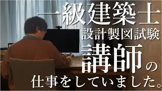 【一級建築士】設計製図試験の講師の仕事をしていました。